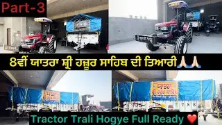 8ਵੀਂ ਯਾਤਰਾ ਸ਼੍ਰੀ ਹਜ਼ੂਰ ਸਾਹਿਬ ਦੀ ਤਿਆਰੀ🙏🏻 Tractor Trali Hogye Full Ready ❤️ #Yatra #g63aale
