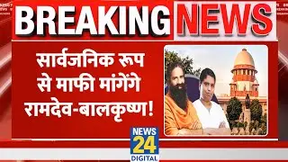 Breaking: SC का Ramdev-Balkrishna को निर्देश, कहा- 