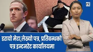 फेसबुक सम्पर्कमा आयो, प्रतिबन्धको निर्णयपछि दर्ताको सूची माग्यो|| Nepal Times