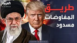 أخبار الصباح | التشاؤم يسيطر على إسرائيل بشأن مفاوضات إيران وأميركا