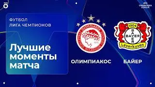 Олимпиакос &ndash; Байер | Лига чемпионов. Обзор первого стыкового матча
