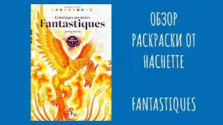 Обзор раскраски от Hachette - том Fantastiques