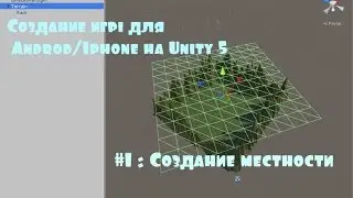 Создание игры Shooter 3D для Android/Iphone на Unity 5 #1 создаём местность