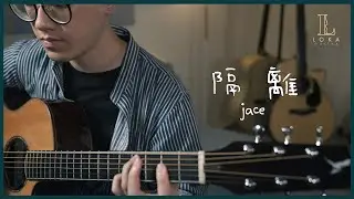隔離 - Jace Chan | 結他獨奏 | LOKA