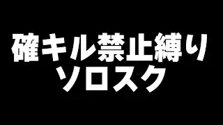 【縦型】確キル禁止縛りソロスクやっていこーかー！！！【#荒野行動】