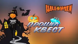 КАК ПРОЙТИ КВЕСТ HELLOWEEN НА DIAMOND RP | SAPPHIRE