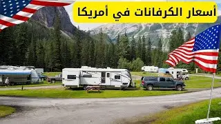 بيوت متنقلة فى أمريكا 🇺🇸