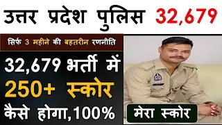 UP POLICE में 250 से ज्यादा स्कोर कैसे हो जायेगा  UP POLICE 32679 भर्ती  Exam को पास करने की रणनीति