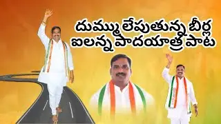Beerla illaiah songs// padayatra new song promo 2023