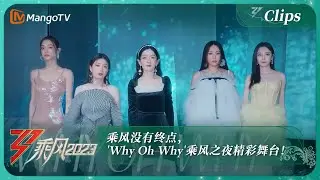 【乘风之夜&middot;直击】乘风没有终点，曾可妮, 贾静雯, 谢娜, A-Lin, 汪小敏带来乘风之夜精彩舞台！｜Ride The Wind 2023 Debut Night｜MangoTV