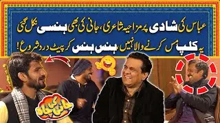 Abbas Ki Funny Shairi - Ye Clip Miss Kerny Wala Nahi - Jani Ki Chah With Sajjad Jani