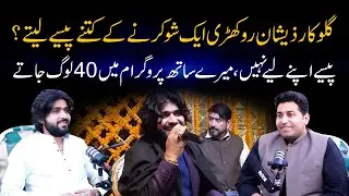 Singer Zeeshan Rokhri ek Show ke Kitne Paise lete hain? | Zeeshan Rokhri | Farrukh Warraich Show