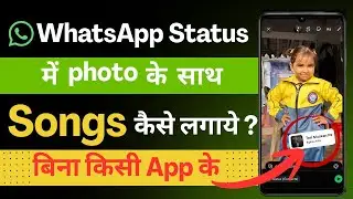 Whatsapp status me photo ke sath song kaise lagaye | add music with photo in whatsappstatus