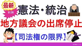 憲法統治⑤地方議会最新判例【2021年版】（行政書士試験＆公務員試験）