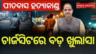 ପୀତବାସ ଘଟଣାରେ ବଡ଼ ଅପ୍&zwnj;ଡେଟ୍&zwnj; | BJD Leader Bikram Panda | Pitabas Panda Case News | Berhampur News