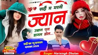 स्पेशल सर्दी का वायरल सोंग || सर्दी में मरगी ज्यान उबाण पग डागल ढो़लह ॥ harisingh Dholan viral Song