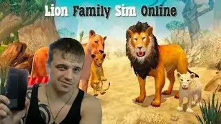 Симулятор Семьи Льва Онлайн ►Lion Family Sim Online ► Обзор
