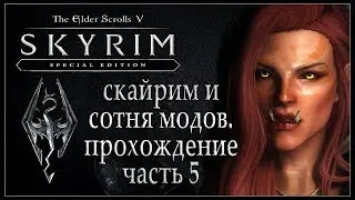 Скайрим и сотня модов. Прохождение TES V SKYRIM Стрим (5 часть) 1080p