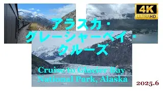 アラスカ・グレーシャーベイ・クルーズ、Cruise to Glacier Bay National Park, Alaska