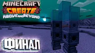 Летим на ЛУНУ Это ФИНАЛ - CREATE Above and Beyond