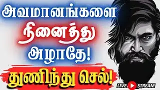 🔥எதற்கும் துணிந்தால் உனக்கு வெற்றிதான்!🔥 #narsindhai #motivation #tamilmotivation #success
