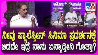 Film Festival Inauguration: ಪ್ಯಾಲೆಸ್ತೀನ್ ಸಿನಿಮಾ ಪ್ರದರ್ಶನಕ್ಕೆ ಅವಕಾಶ ಇಲ್ಲ.. ಪ್ರಕಾಶ್ ರಾಜ್ ಗರಂ| #TV9D