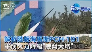 陸射PCH-191火箭威嚇 昔用東風飛彈今用遠程火箭 射擊火力減弱「威脅卻增」關鍵｜TVBS看世界PODCAST