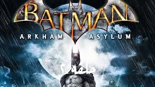 Batman Arkham Asylum:حلقه٢ تحرير المحقق جوردن ومقاتلت باين