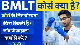 BMLT कोर्स के बारे में जानकारी || BMLTCourse Details In Hindi | BMLT kya hai | About BMLT Career.  