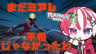 【#ポケモンレジェンズZA act.11】クリア後ストーリー全然ちゃんとあったしまたミアレ滅びそう【#新人vtuber #ポケモンza #中性Vtuber 】