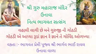22/1/26 ગુરુ મહારાજ મંદિર ઉનાવા નિત્ય ભાગવત સત્સંગ