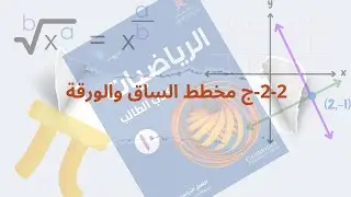 مخطط الساق والورقة|كن متميزا