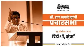 MNS Chief Raj Thackeray's Rally | Dindoshi, Mumbai | Maharashtra Assembly elections 2019