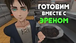 Готовим с Эреном (AOT VR) русская озвучка