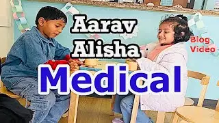 Медицинская необходимость для поступления в школу. Аарав Алиша || видео в блоге