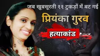 Priyanka gurav Murder case ।। जब सड़क किनारे इंसानी टूकडें मिलने लगे।। #crimeaudio