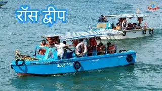 Amazing place to visit Ross Island || रोमांच से भरा है, रॉस द्वीप की यात्रा ||
