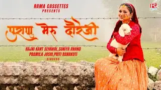 पुराणू मेरु दौरेजी # Puranu Meru Dorejee # Uttrakhandi # Garhwali # Tikuliya Mama #Rajni Kant,Soniya
