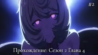 Девушка в скверне - Прохождение ZZZ 2 сезон 4 глава #2; |2K|;|С чтением|