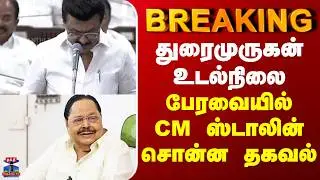 Durai murugan || CM Stalin || Durai Murugan's health condition - Information given by CM Stalin in the assembly