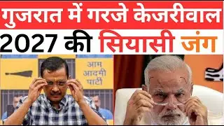गुजरात में केजरीवाल का BJP पर बड़ा हमला “जेल भेजेंगे… लेकिन डरेंगे नहीं”