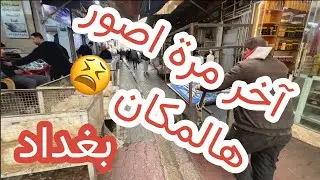 جولة في أسواق بغداد الشعبية 