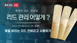 리드 사용법 리드 어떻게 사용하세요? 새리드사용하면 소리 잘 나지 않습니다.  왜 그럴까요 ?