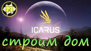 Icarus 2021 gameplay - деревянный дом