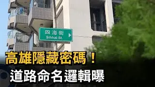 高雄道路一到十人人知 鳳山一到七條街報你知－民視新聞