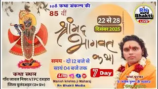 LIVE 🔴DAY 7 SHRIMAD BHAGWAT KATHA - MANISH KRISHNA JI MAHARAJ - STHAN - गाँव जावल नियर NTPCबुलंदशहर