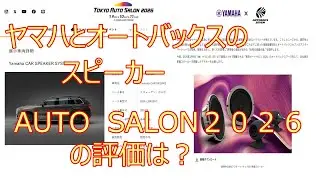 ヤマハの車ようトレードインスピーカー　AUTO　SALON２０２６の　　　　　　評価は？