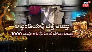 Gadag Gold Treasure Case | Mystery Of Lakkundi | ಲಕ್ಕುಂಡಿಯಲ್ಲಿ ಮತ್ತಷ್ಟು ಪುರಾವೆ ಪತ್ತೆ | Old Temple