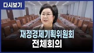 [LIVE] 이혜훈 기획예산처장관 후보자 인사청문회 (26.1.19)