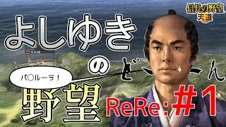 【昼飲み実況】ReRe:ゼロから始める天下統一：よしゆきの野望#01【天道PK】
